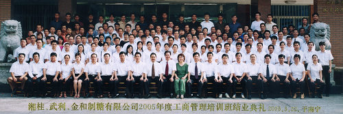 2005年，當(dāng)時(shí)湘桂、武利、金和制糖有限公司中高層管理人員參加工商管理培訓(xùn)班